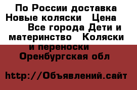 По России доставка.Новые коляски › Цена ­ 500 - Все города Дети и материнство » Коляски и переноски   . Оренбургская обл.